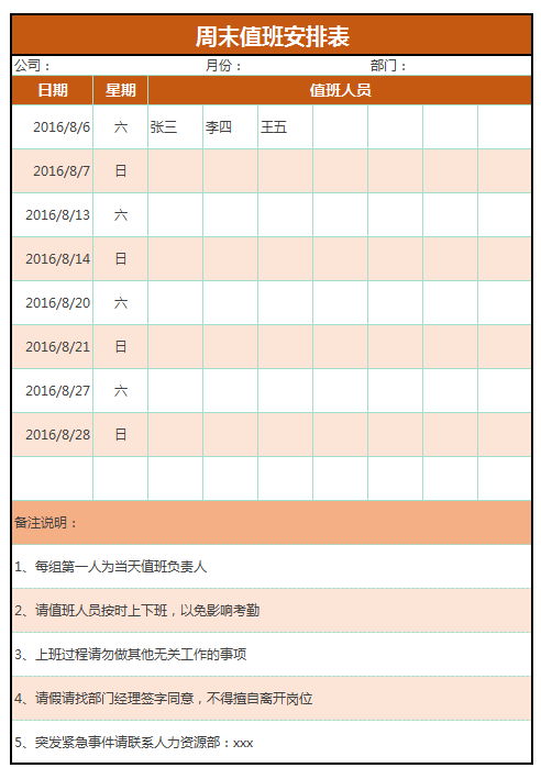 周末值班安排表excel模板