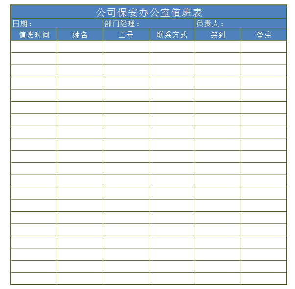 保安办公室值班表excel模板