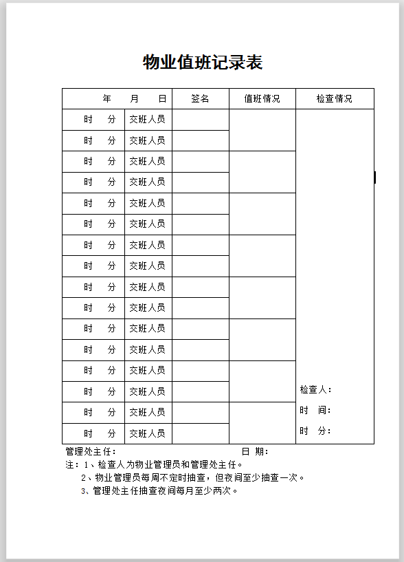 物业值班记录表word模板