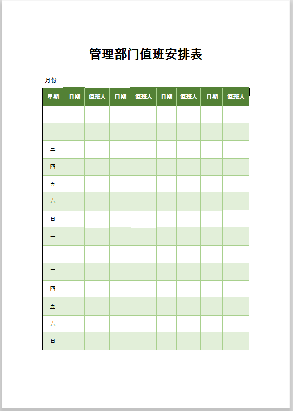 管理部门值班安排表word模板