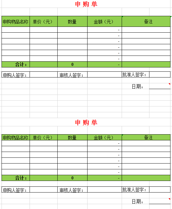 申购单excel模板