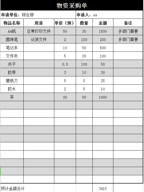 物资采购单excel模板