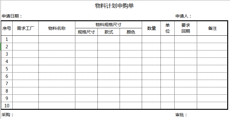 物料计划申购单excel模板