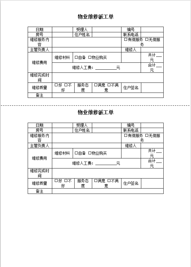 物业维修派工单word模板