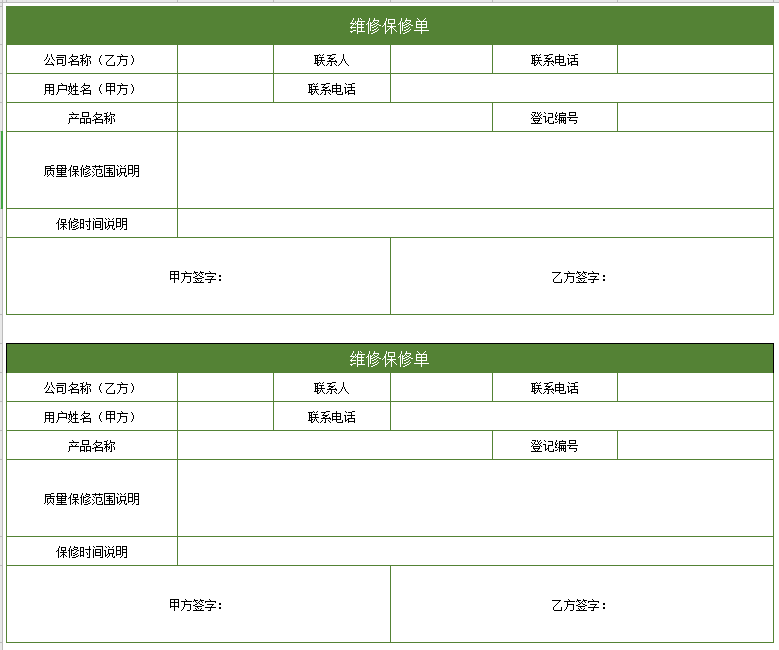 维修保修单excel模板