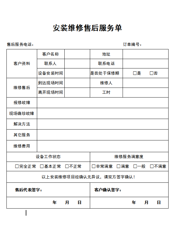 安装维修售后服务单word模板