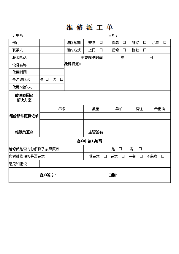 维修派工单word模板