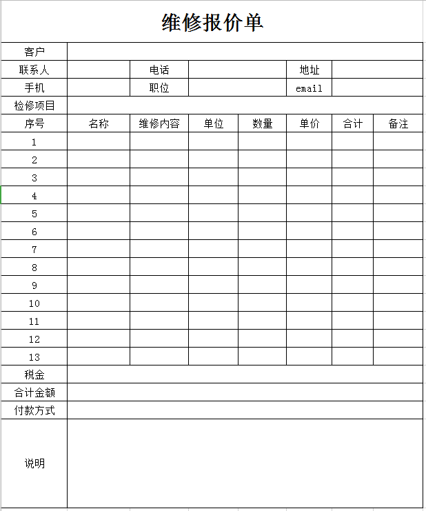 维修报价单excel模板