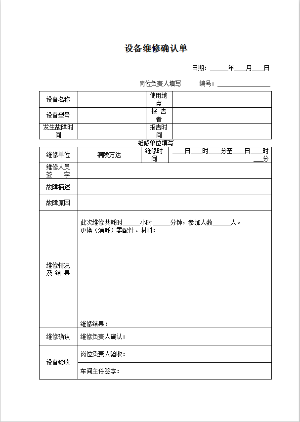 设备维修确认单Word模板