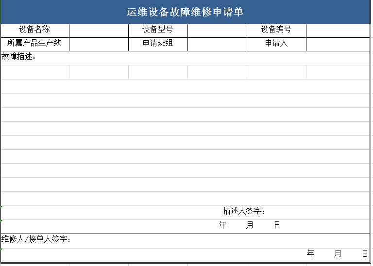 运维设备故障维修申请单excel模板