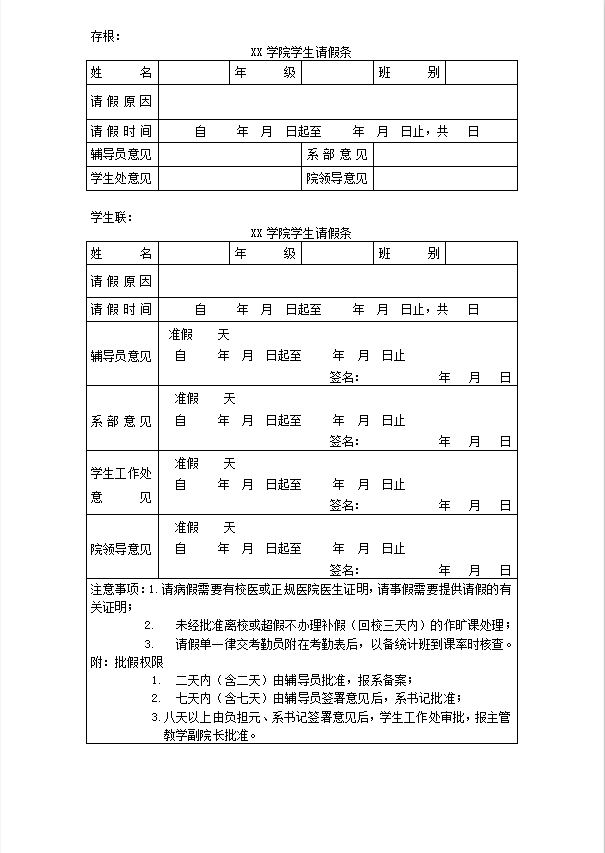 学院学生请假条word模板