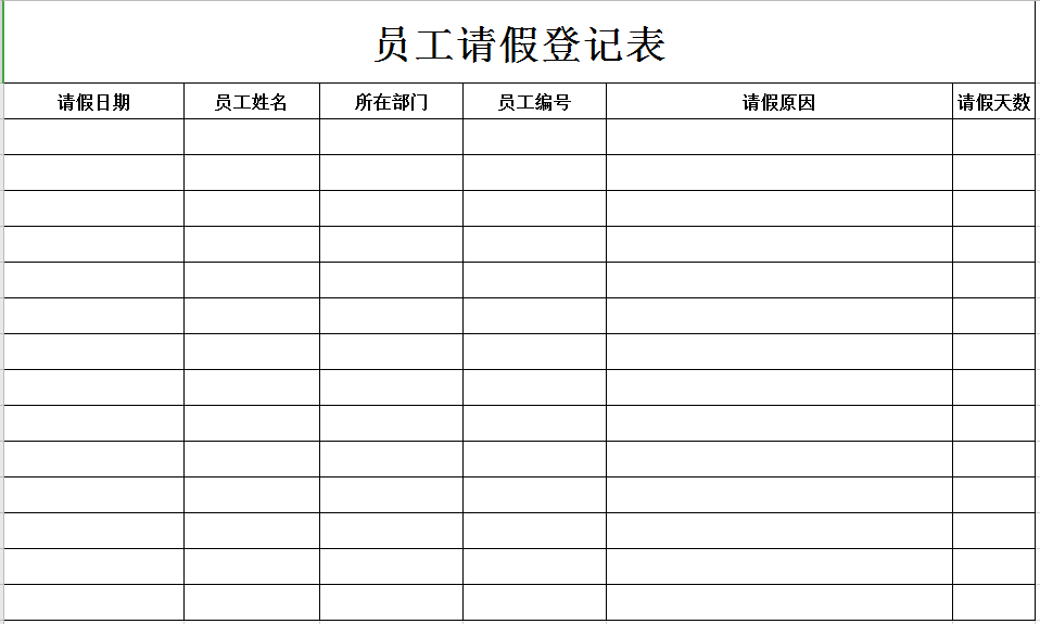 员工请假登记表excel模板