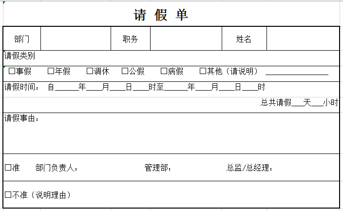 请假单excel模板