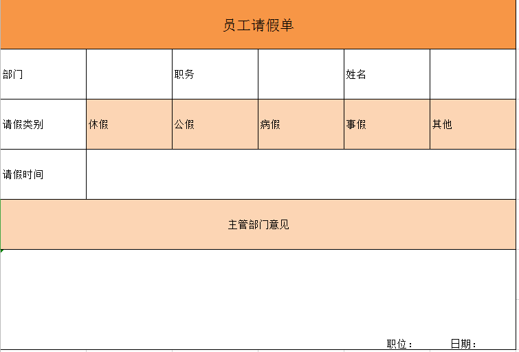 员工请假单excel模板