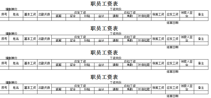 职员工资表excel模板