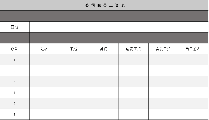 公司职员工资表excel模板