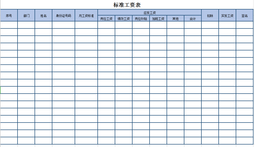 标准工资表excel模板