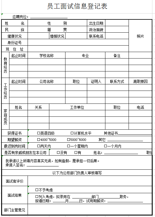 员工面试信息登记表excel模板