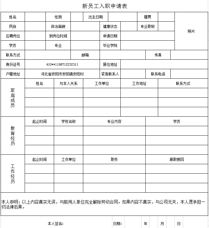 新员工入职申请表excel模板