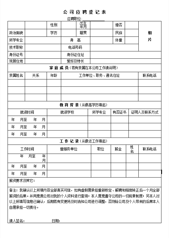 公司应聘登记表word模板