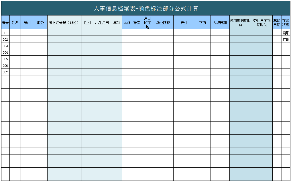 人事信息档案表excel模板