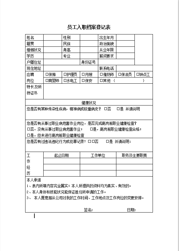 员工入职档案登记表Word模板