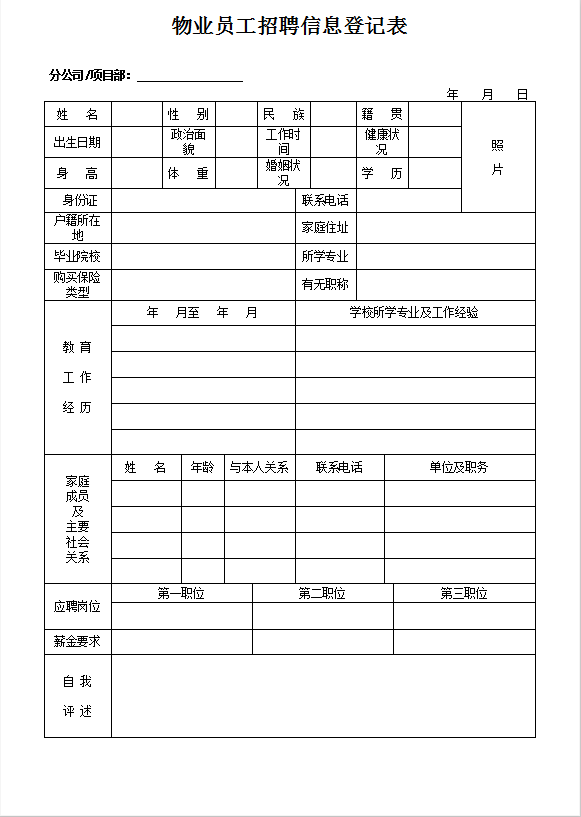 物业员工招聘信息登记表Word模板