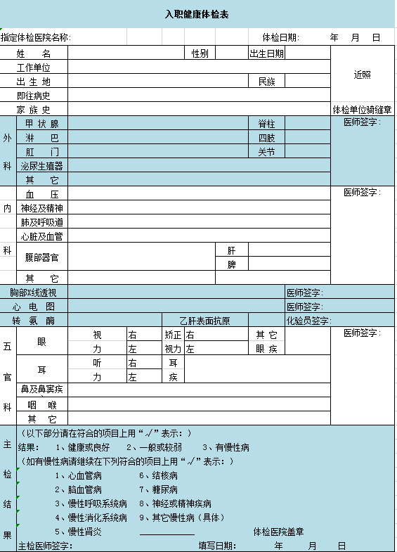 入职健康体检表Excel模板