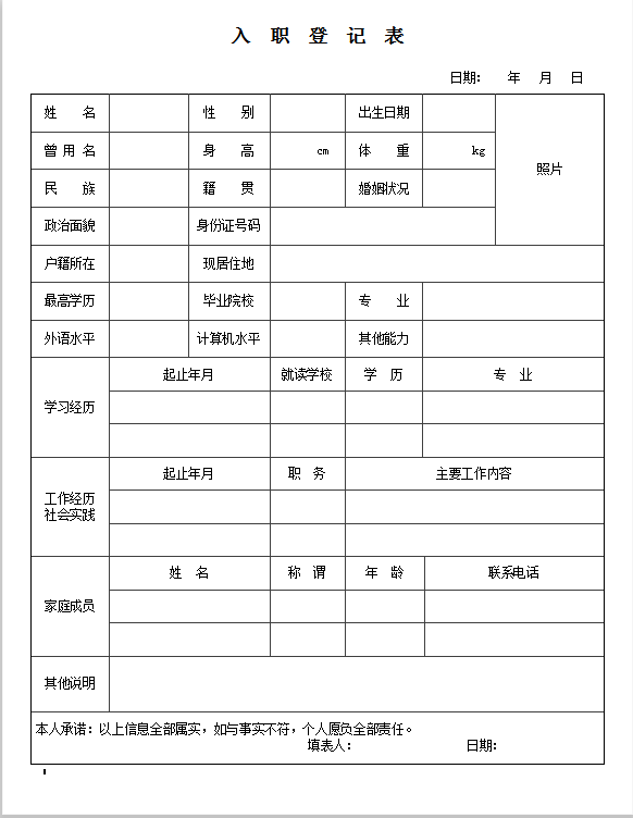 入职登记表word模板