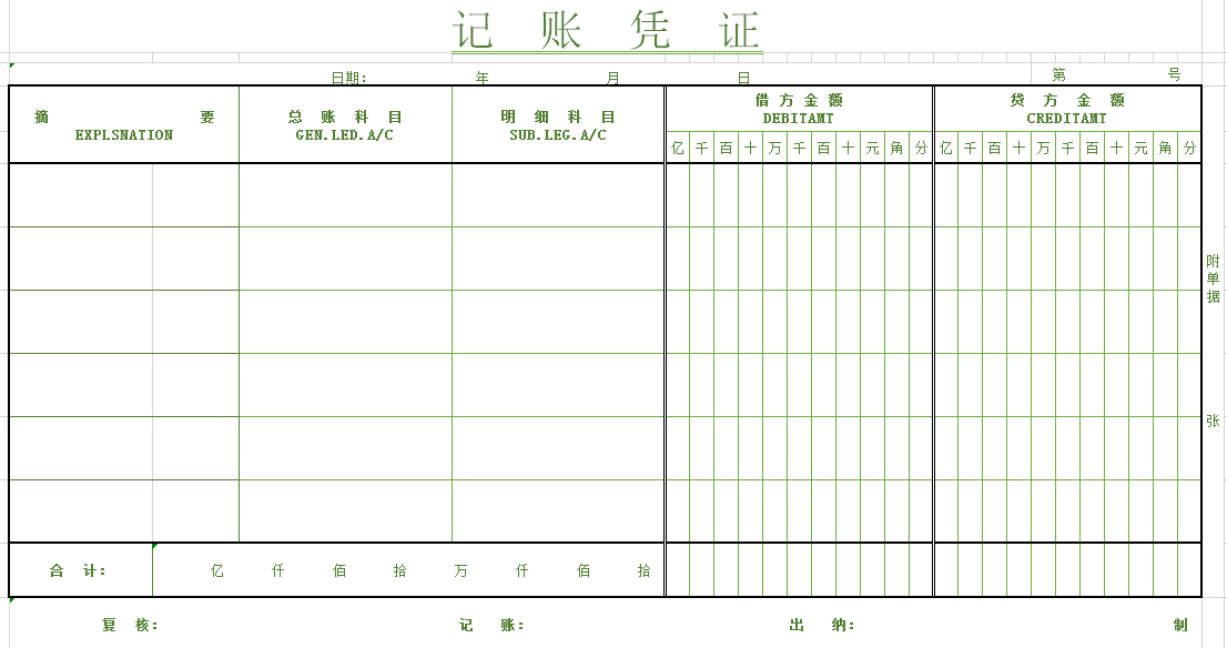 财务报表记账凭证excel模板