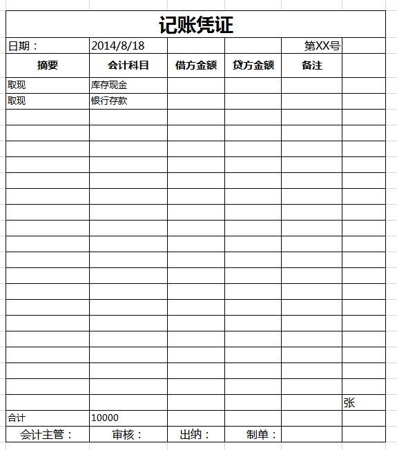 金额记账凭证excel模板