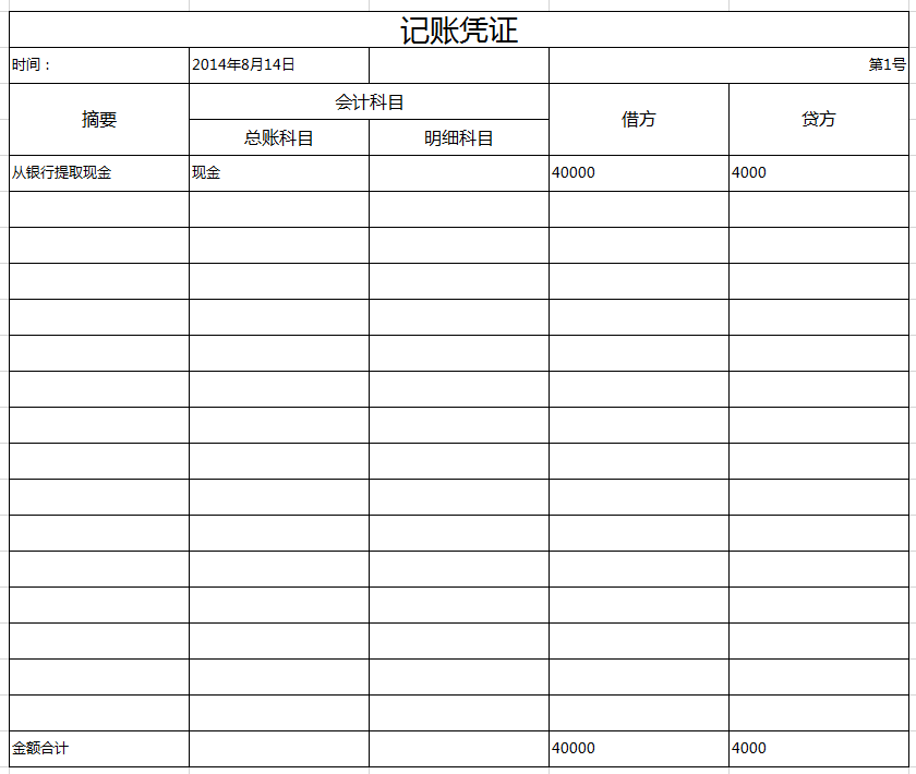 记账凭证excel模板