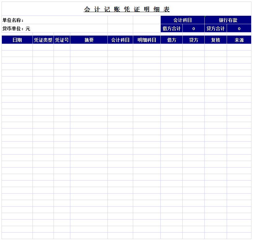 会计记账凭证明细表excel模板