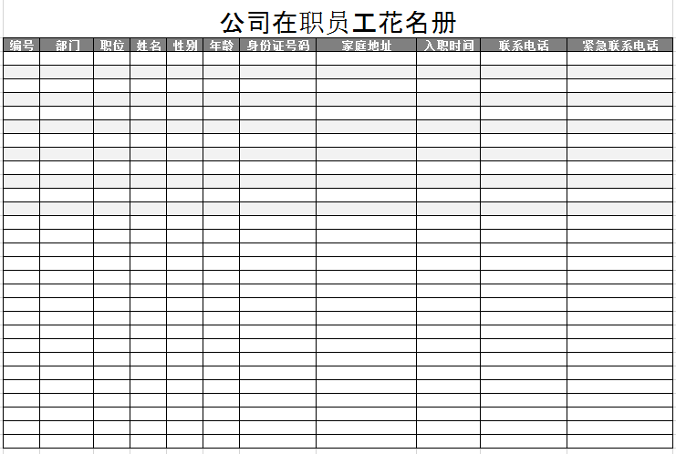 企业员工花名册excel模板