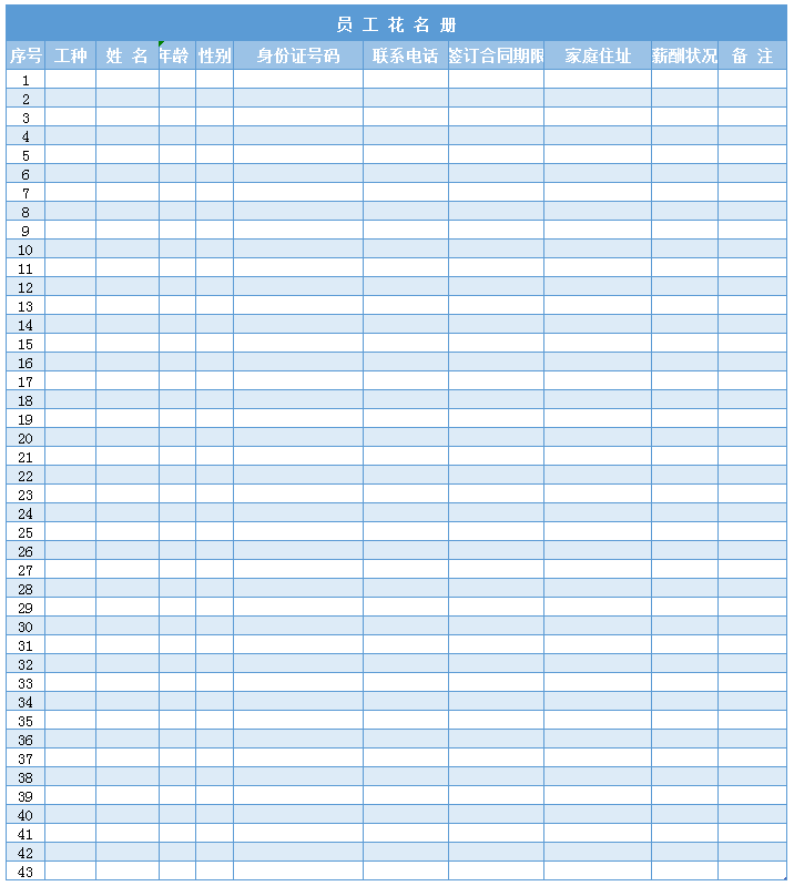 员工花名册Excel模板