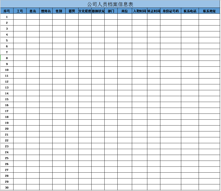公司人员档案信息表excel模板