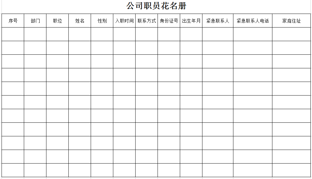 公司职员花名册excel模板