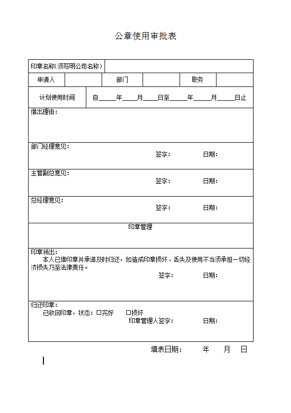 公章使用审批表word模板