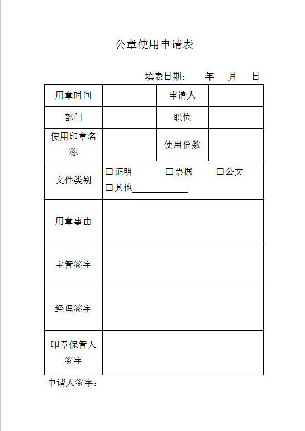 公章使用申请表word模板