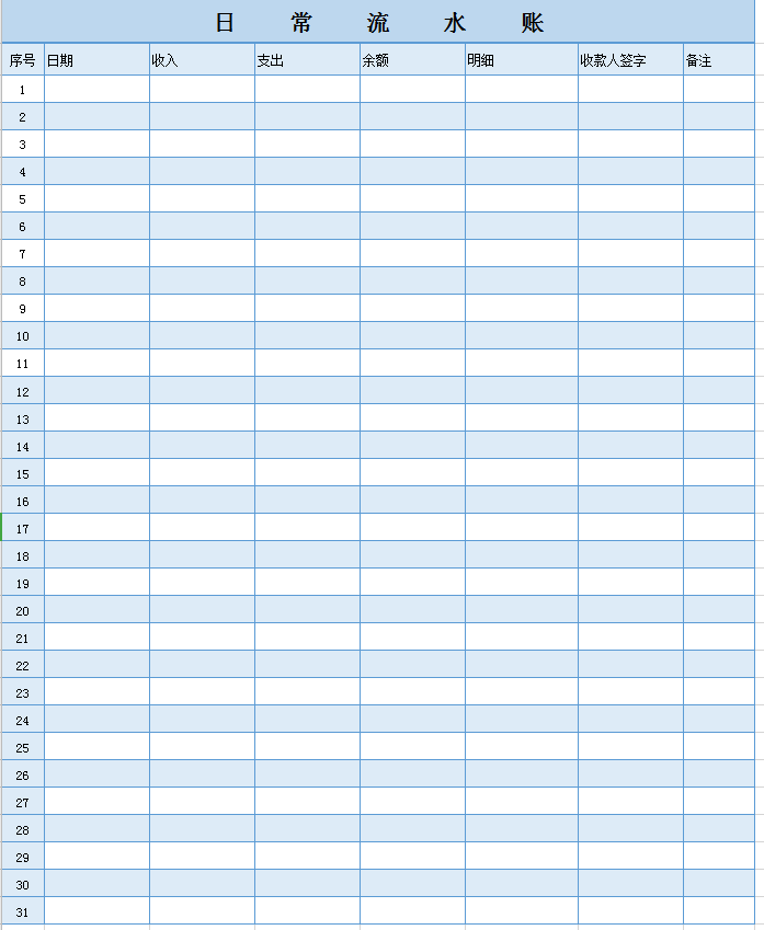 日常流水账excel模板