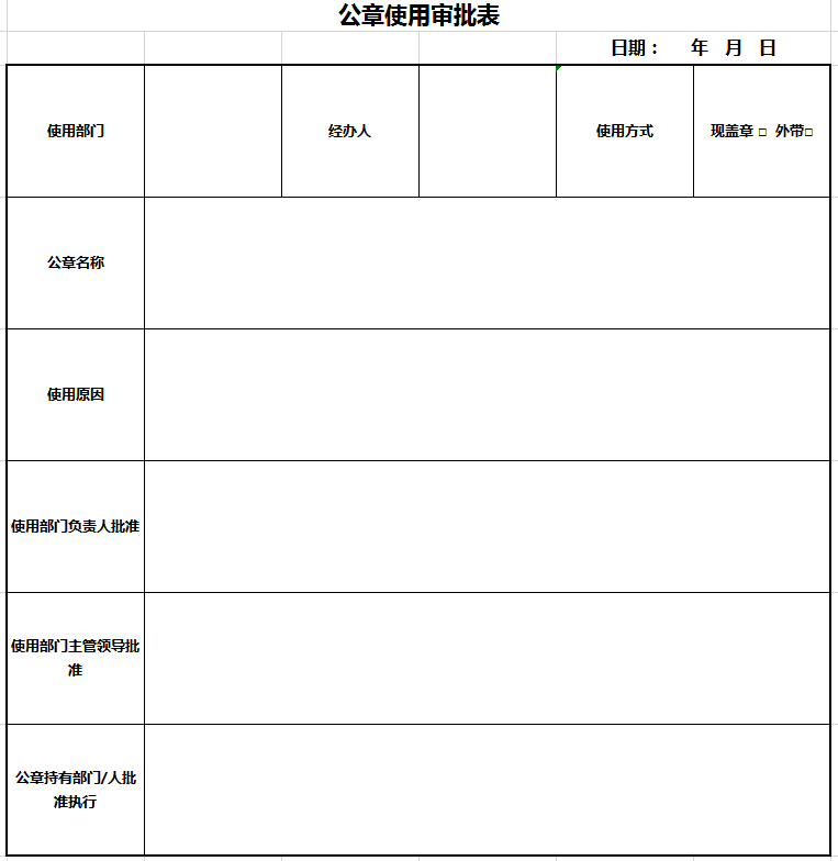 公章使用审批表excel模板