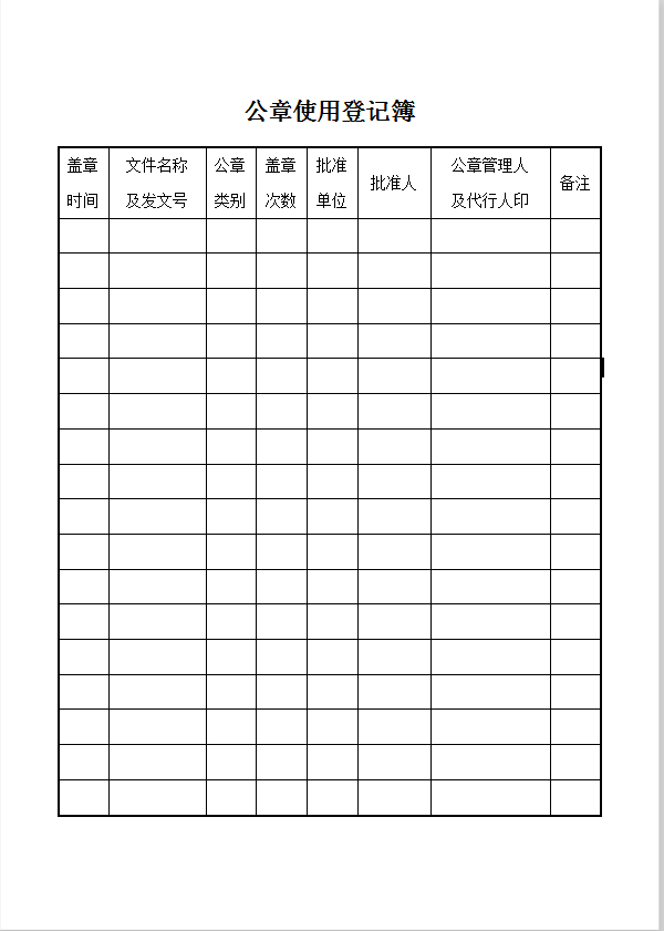 公章使用登记表Word模板