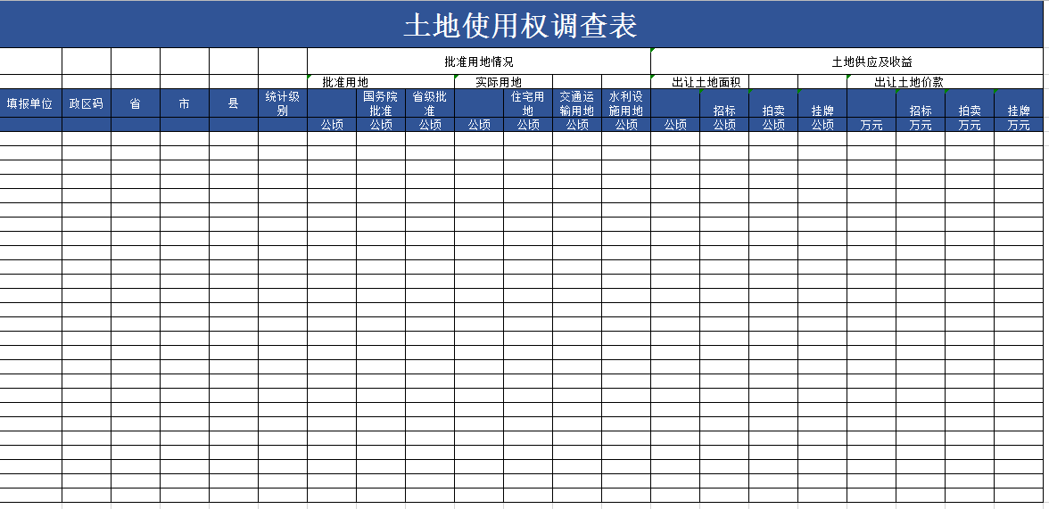 土地使用权调查表excel模板