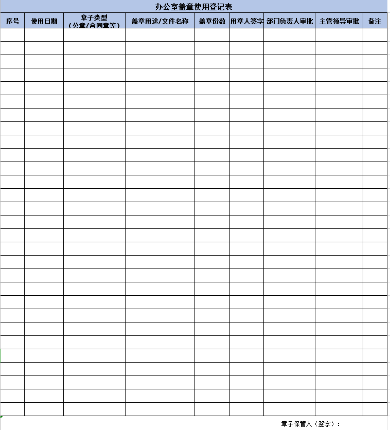 办公室盖章使用登记表excel模板