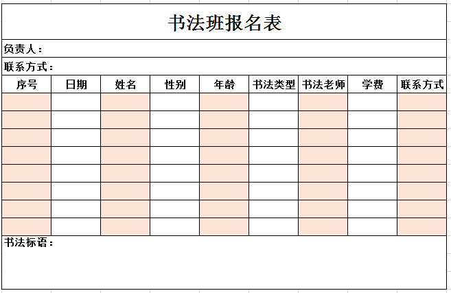 书法班报名表excel模板