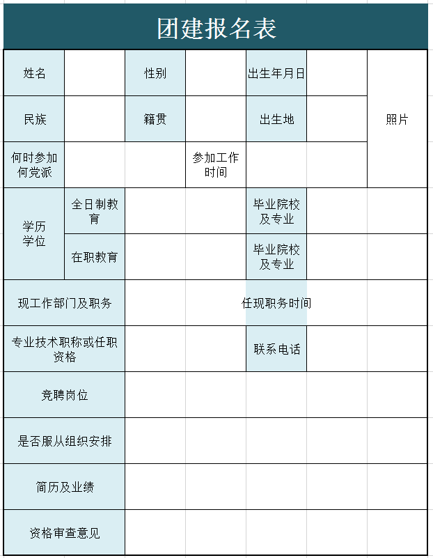 团建报名表excel模板