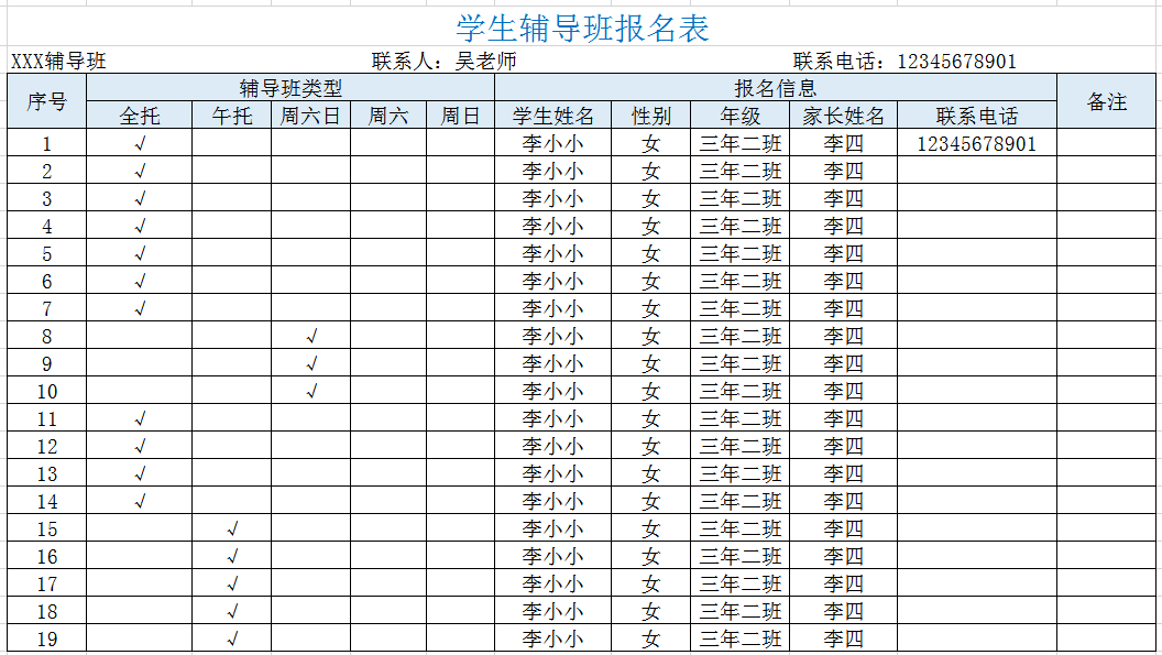 学生辅导班报名表excel模板