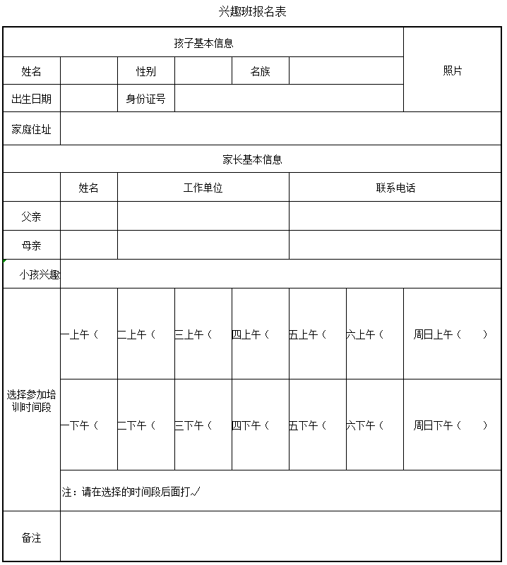 兴趣班报名表excel模板