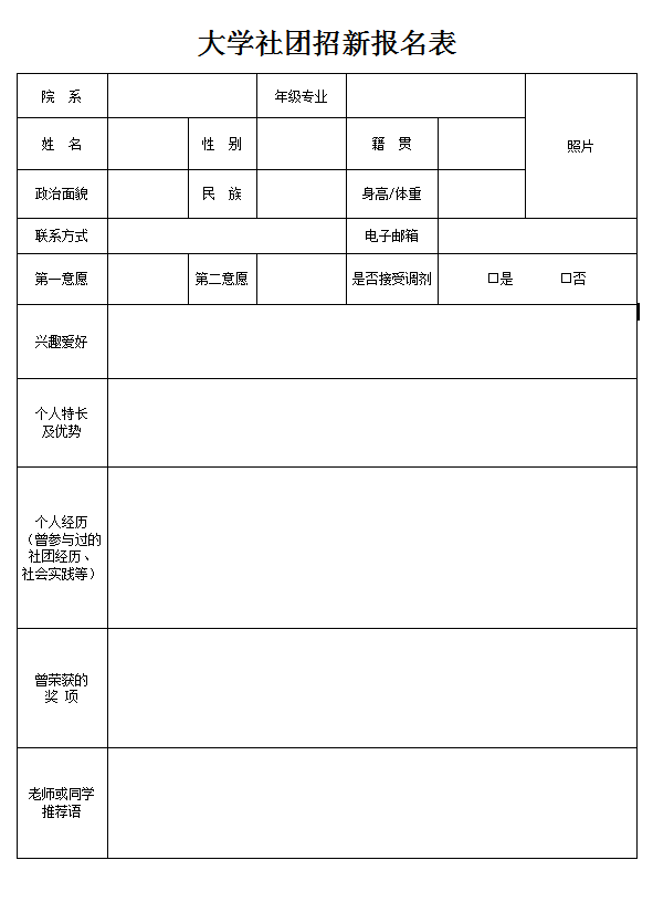 大学社团招新报名表word模板