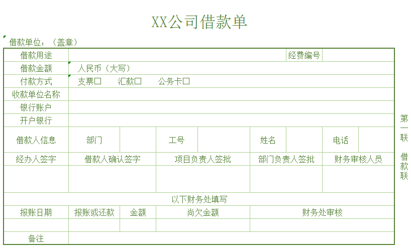 公司借款审批单模板